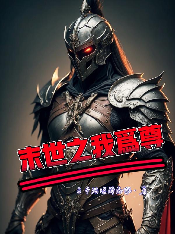 末世之我是骨龙txt全集下载