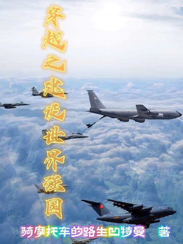 女主穿越建设强国文