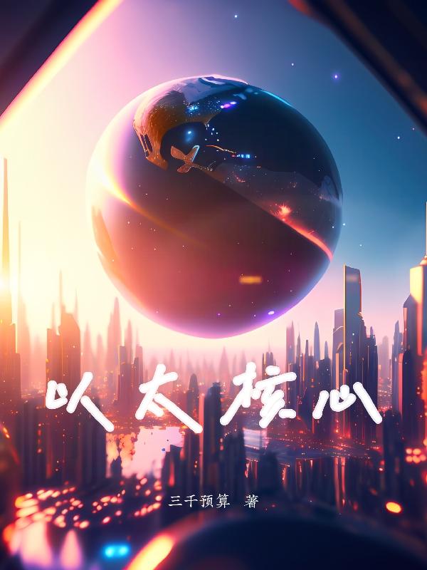以太坊的核心价值是
