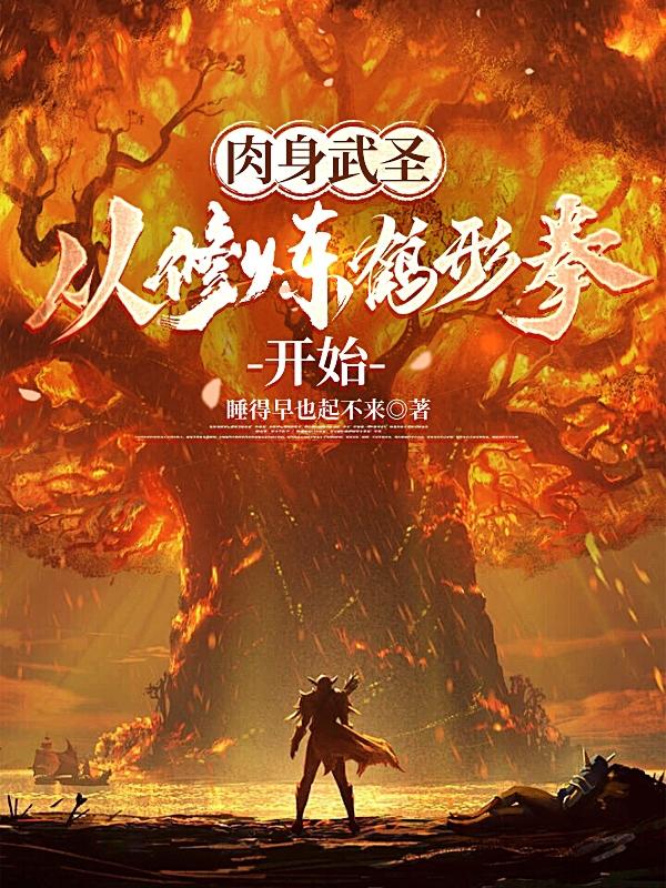肉身成圣的修炼