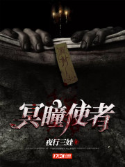 天瞳使者前传