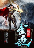 绝世武魂 洛城东