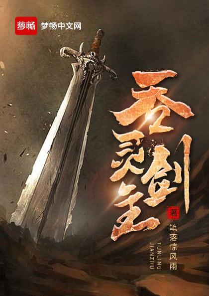 吞灵流镇妖塔属性怎么选