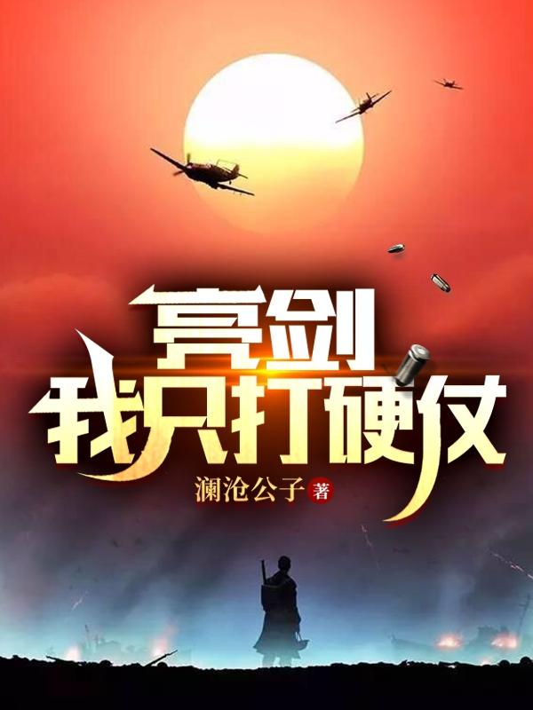 亮剑我愿意段子