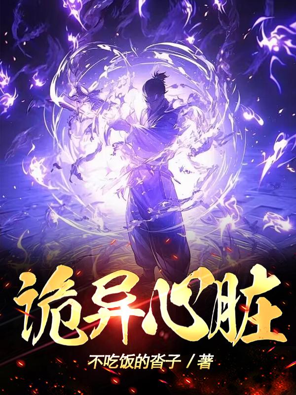 诡异心脏
