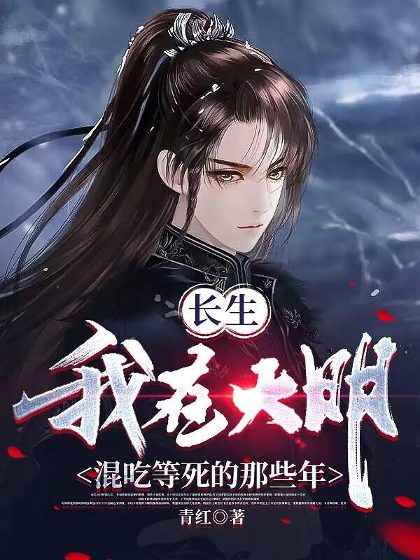 我在大明得长生 小说