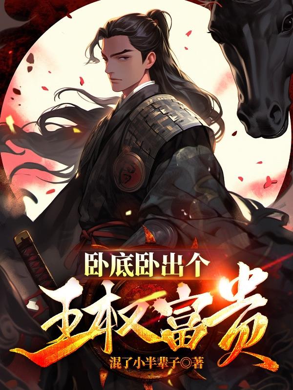 网剧卧底是什么小说