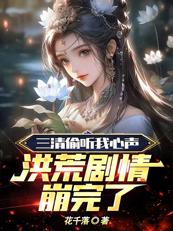 三清偷听主角心声