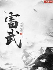 雷武是谁