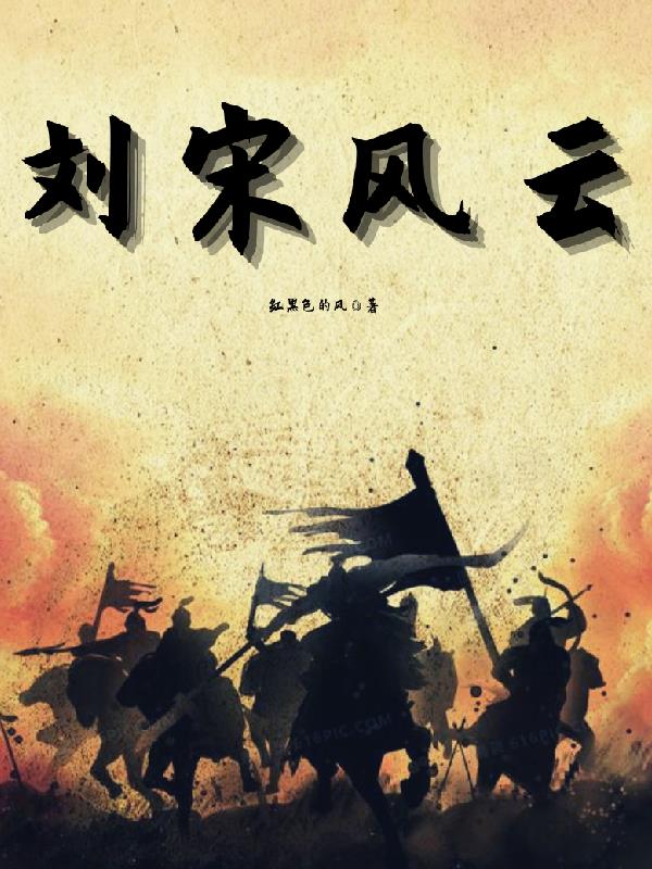 赵宋风云刘禅