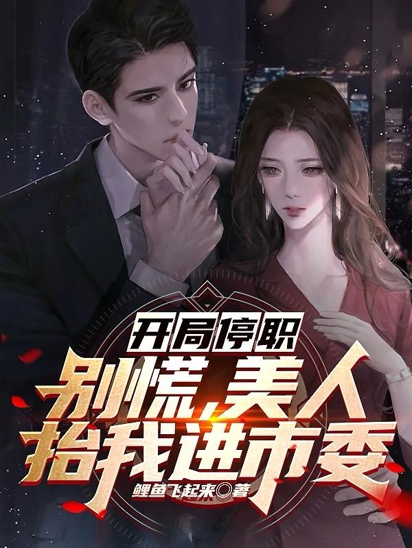 开局美人榜