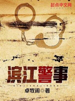 滨江警事五块五毛