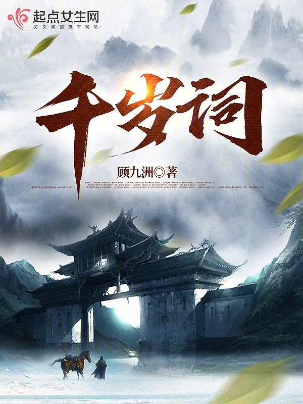 千岁情人国语版免费观看全集