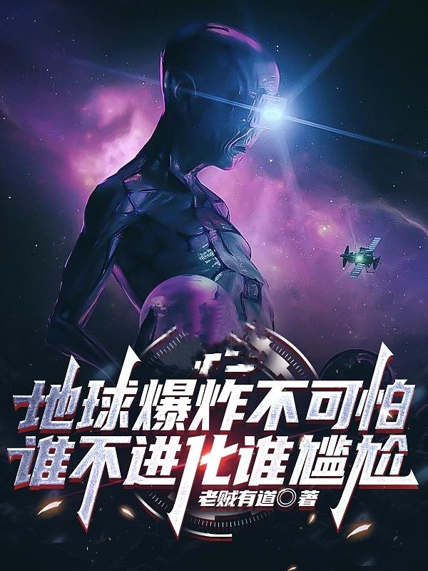 地球爆炸的样子是什么样