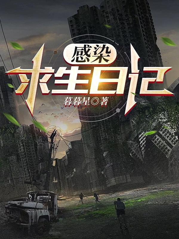我的世界感染求生52