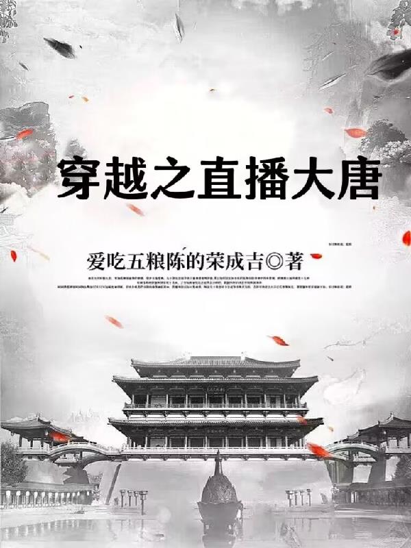 周姐穿越直播大唐的小说