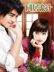 同居与阴谋