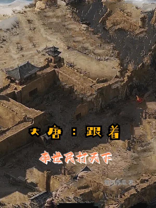 大唐双龙传李世民打天下