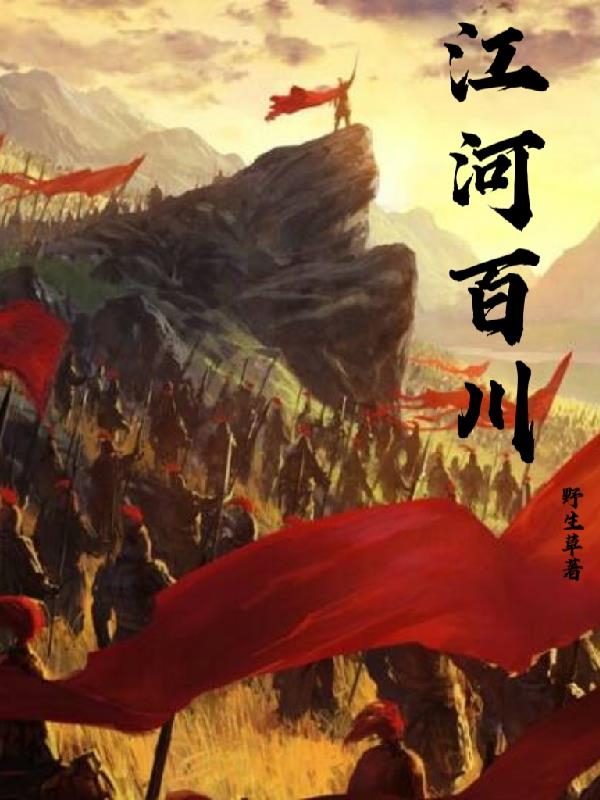 江河百川汇东海
