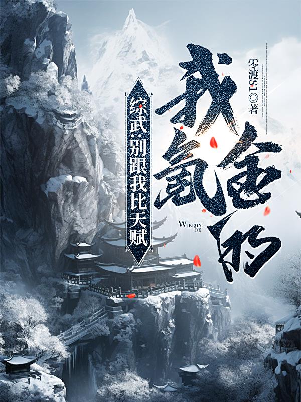 综武惊世天赋