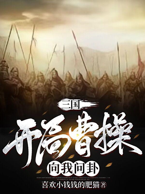 三国开局曹操向我问卦小说