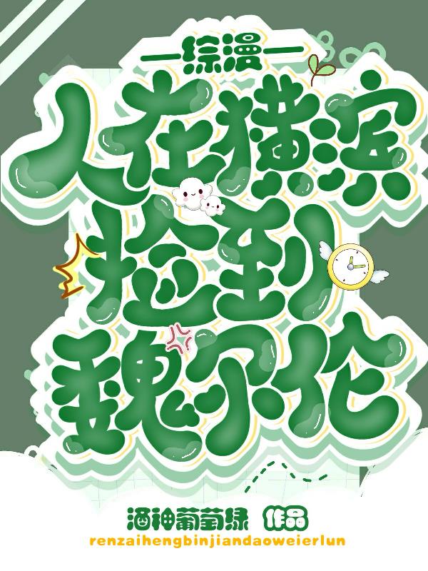 综漫我在横滨收集信仰