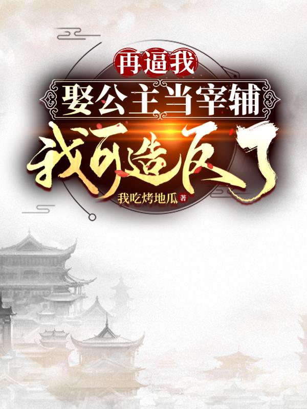 再逼我娶公主当宰辅