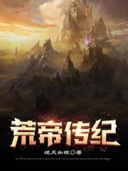 荒天帝小说免费阅读全文