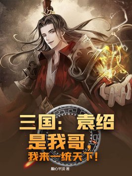 袁绍是三国演义的吗