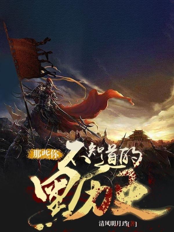 那些你不知道的黑料