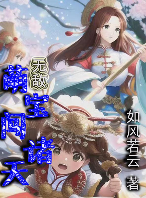 无敌萌宝免费阅读全文