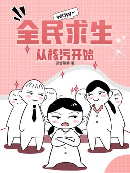 全民求生从食物链最底开始进化笔趣阁