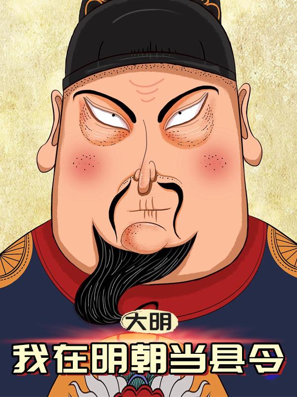 穿越到明朝当沛县县令