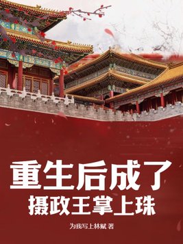 重生后我成了摄政王的专宠