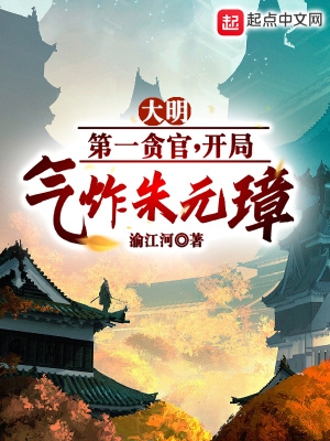 大明第一贪官气炸朱元璋笔趣阁免费阅读