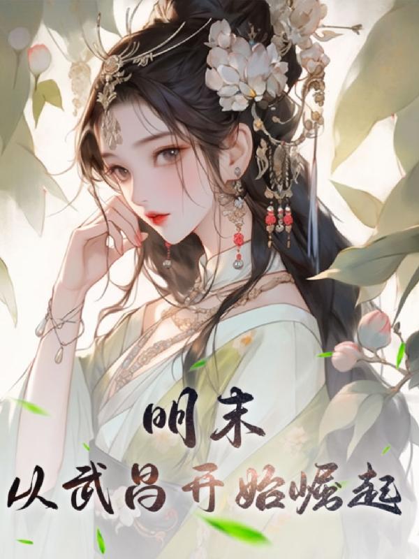 明末崛起