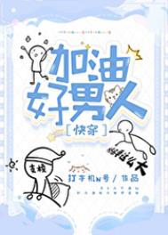 加油好男儿蒲巴甲哪届前十名