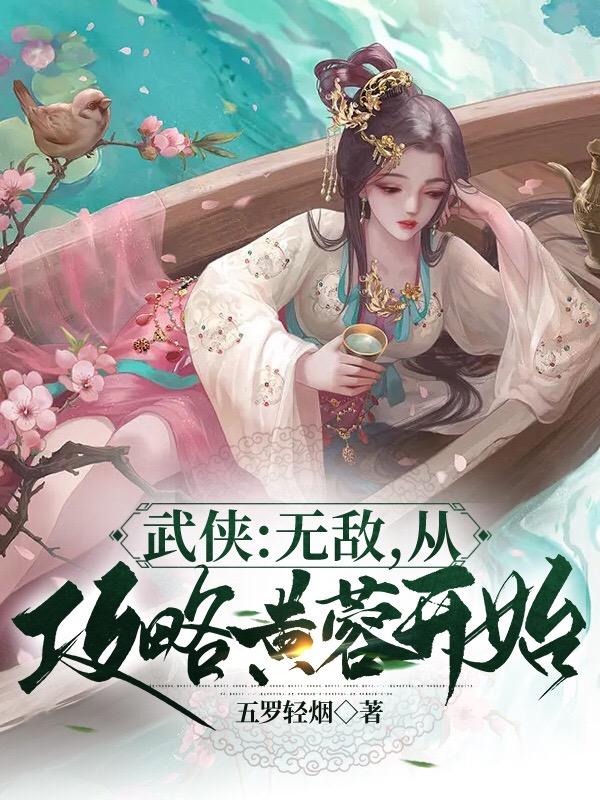 武侠反派从攻略黄蓉开始