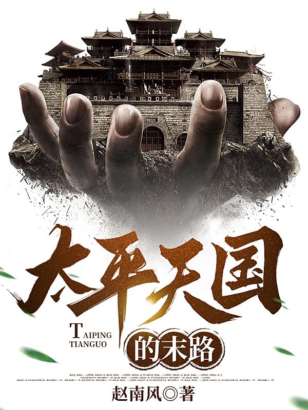 太平天国的兴亡