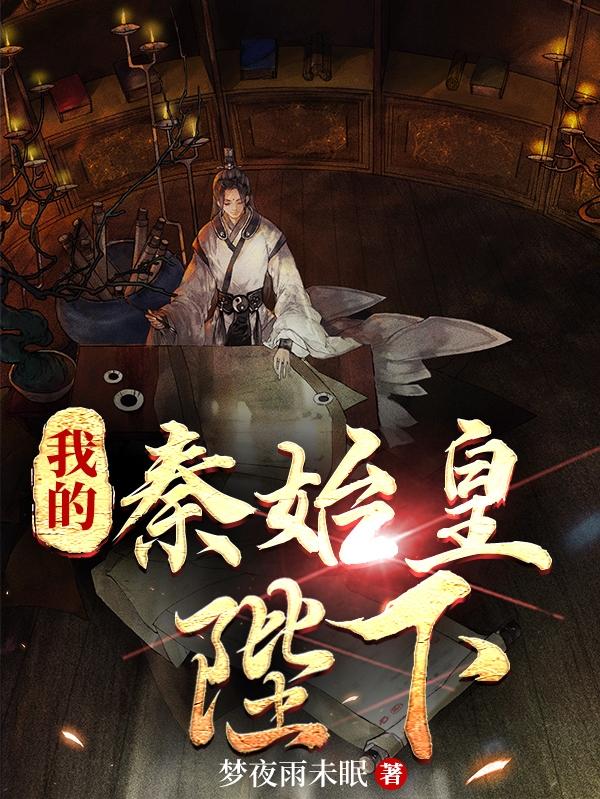 我秦始皇打钱完整版小说