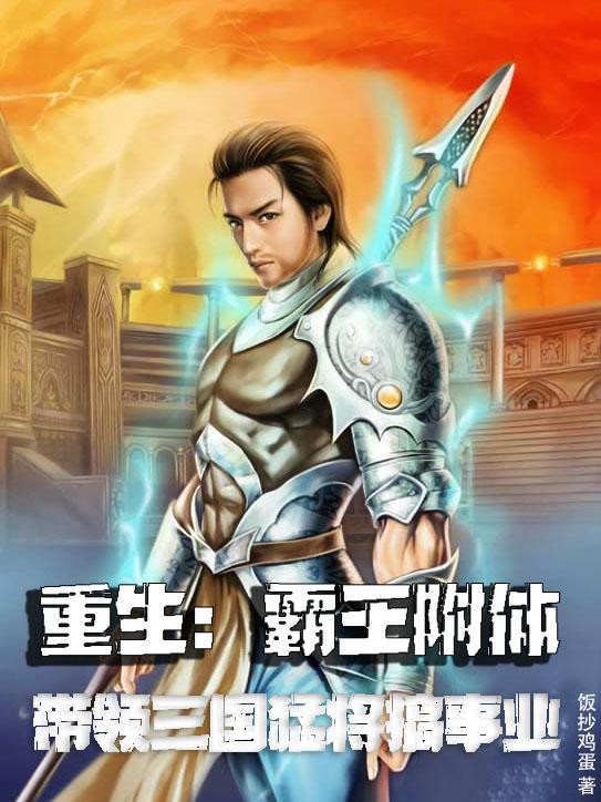 重生三国之三国霸王 小说