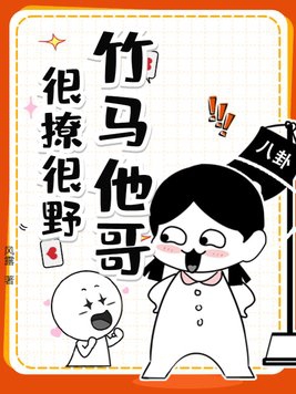 竹马哥他一直撩我免费阅读