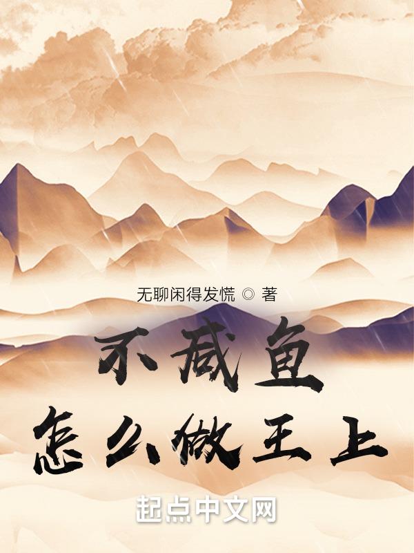 不做咸鱼做清蒸鱼