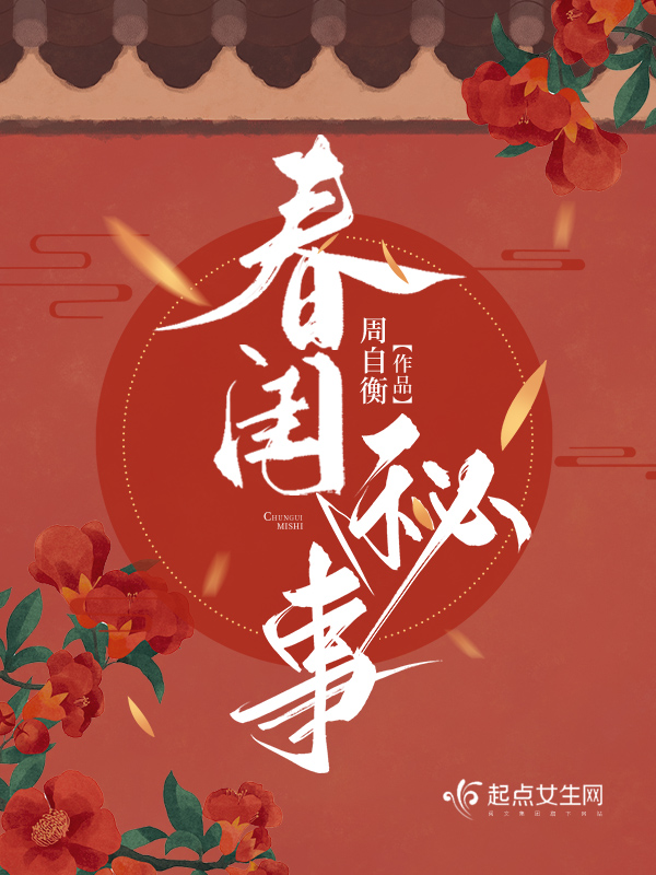 春闺秘事秦兮乐文