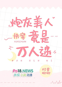 炮灰竟然是万人迷快穿免费阅读