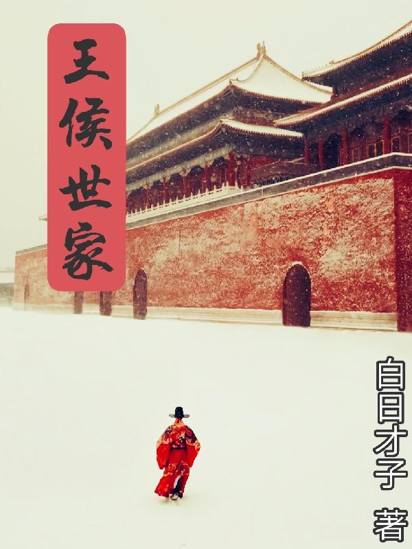 最新王侯世家小说