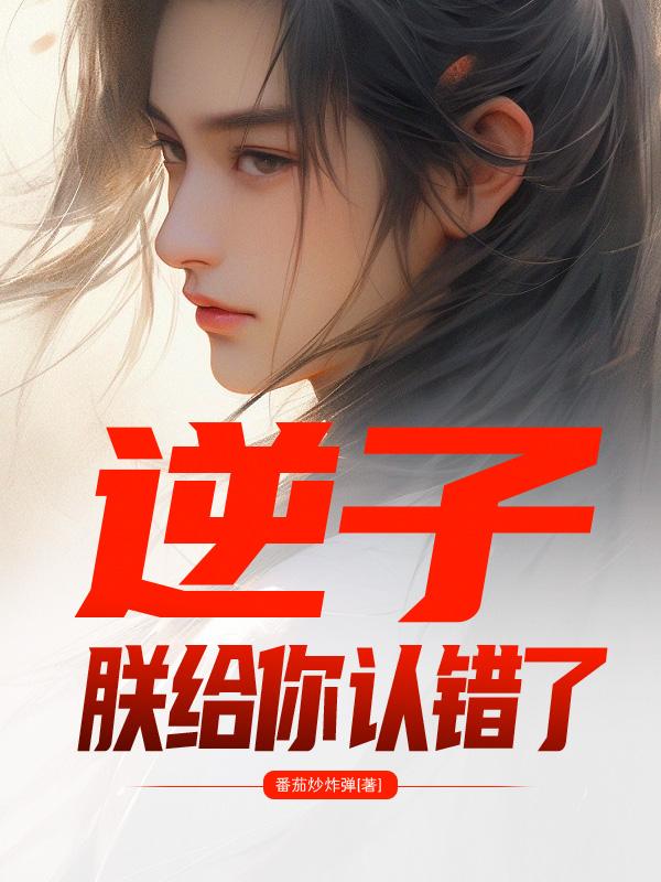 逆子给大家道歉