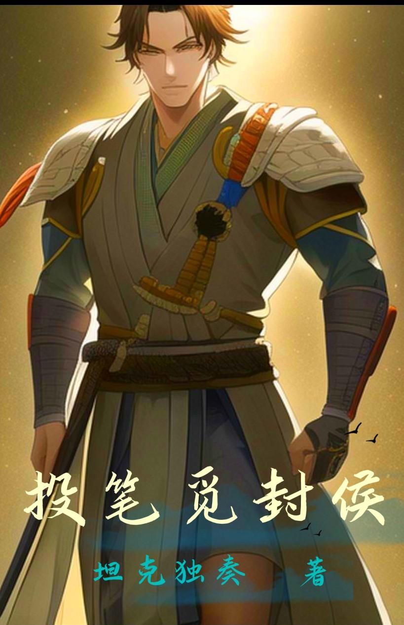 投笔从戎字谜答案