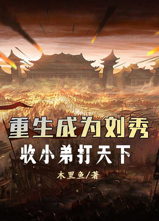 主角是刘秀的网络小说