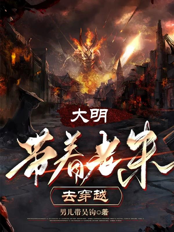 大明带着老朱穿越